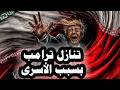 ترامب يجدد المهلة لإيران ويتنازل على أهداف الحرب على إيران من أجل فتح مضيق هرمز وإيران ترفض الهدنه mp3