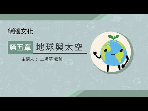 【段考複習】地球科學全 第五章地球與太空｜你不可不知的4大重點 #太陽系大小與組成 #天體運動 #恆星顏色與亮度 #宇宙學