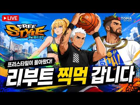 "나 옛날엔 랭커였어…" <strong>프리스타일</strong> 리부트에서 지금 통할까? 소통 &amp; 게임 플레이 라이브!