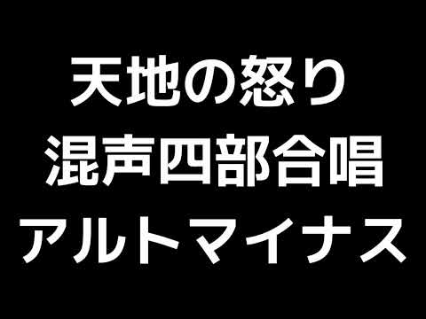 07 「天地の怒り」佐藤眞編(混声合唱版)MIDI アルトマイナス