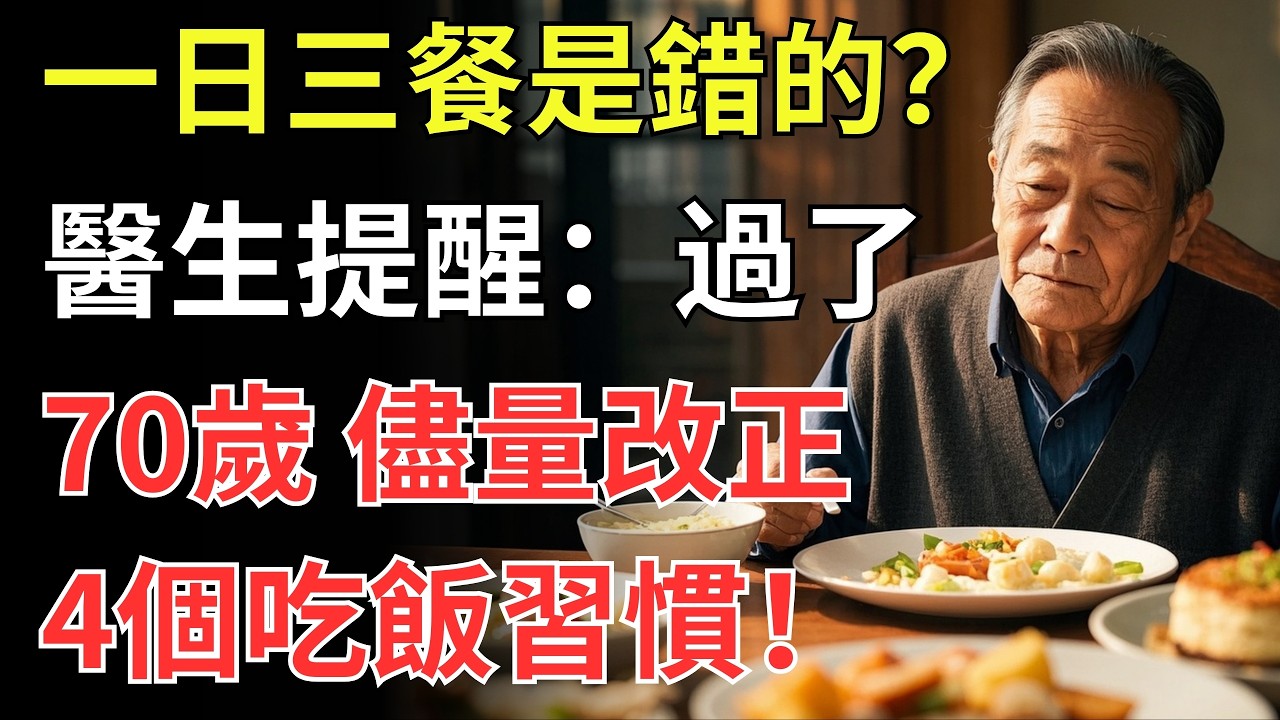 「一日三餐」是錯的？醫生提醒：過了70歲，儘量改正4個吃飯習慣！