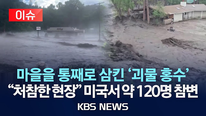 [🔴이슈] 미국 뉴멕시코서도 홍수…텍사스 희생자 120명 육박/2025년 7월 10일(목)/KBS