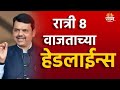 Saam Tv Marathi News | Headlines 8 PM TOP Headline 24 May 2024 | Marathi News