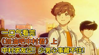 搞笑男也有春天！暗戀同班男同學怎麼辦？一口氣看完《加油吧！中村君》（上），今天能和廣瀨成為朋友嗎？