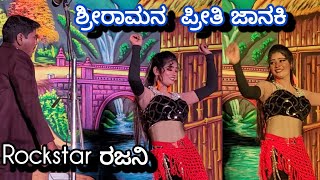 ಶ್ರೀ ಶ್ರೀರಾಮನ  ಪ್ರೀತಿ ಜಾನಕಿ  #ರಜನಿ #ಗಾಯಕ : ಶಿವು ಕೋನಸಾಗರ 