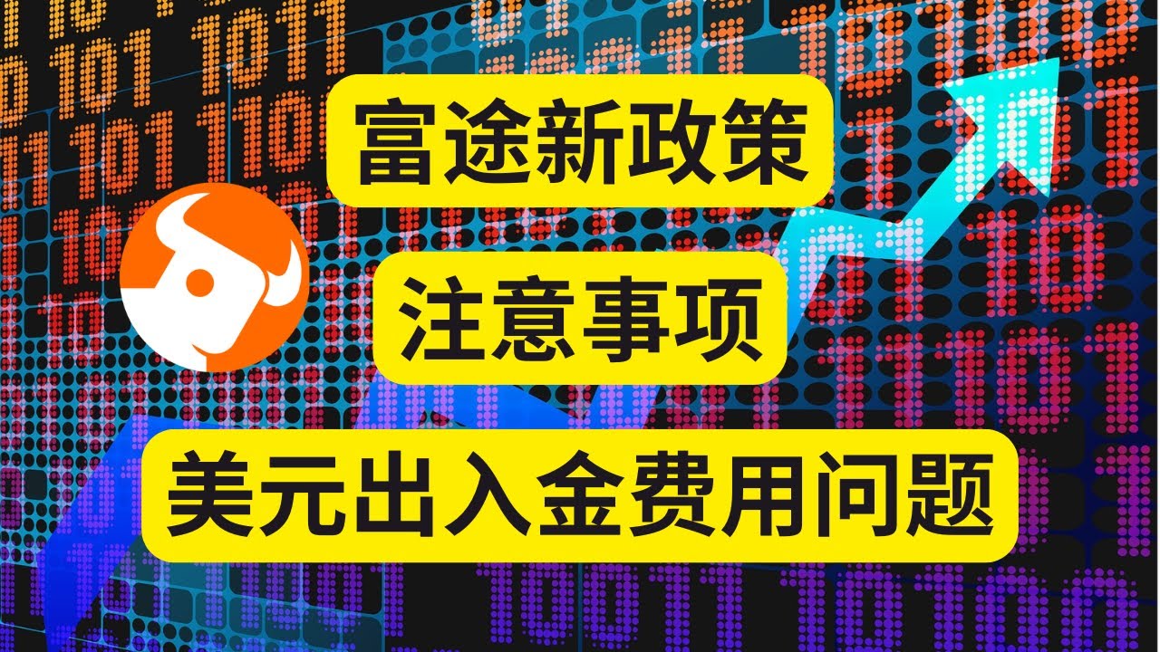 券商系列25：富途牛牛新政策注意事项美元出入金费用问题香港券商如何出入金损耗最小- YouTube