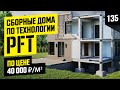 Строительство домов по технологии PFT