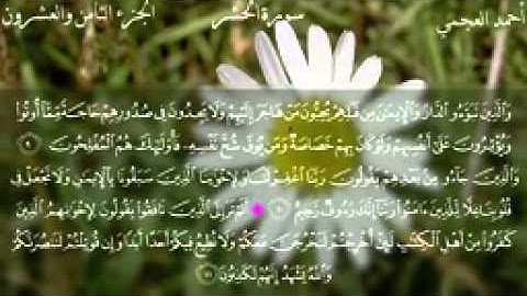 059.سورة الحشر للقارئ الشيخ احمد بن علي العجمي(38)