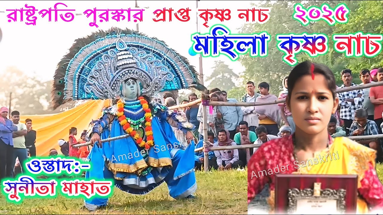 রাষ্ট্রপতি পুরস্কার প্রাপ্ত কৃষ্ণ নাচ | Sunita Mahato Krishna Nach 2025 | Sunita Mahato Chonach