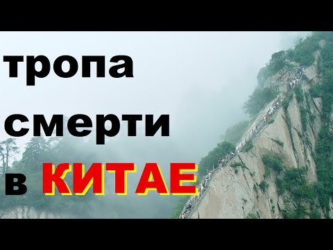 Тропа смерти в горах Китая. Тропа смерти на горе Хуашань в Сиане, Китае | TimonFix