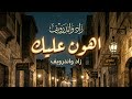 زاد و اندرويف اهون عليك Zad Underwave Ahoon Aleek mp3