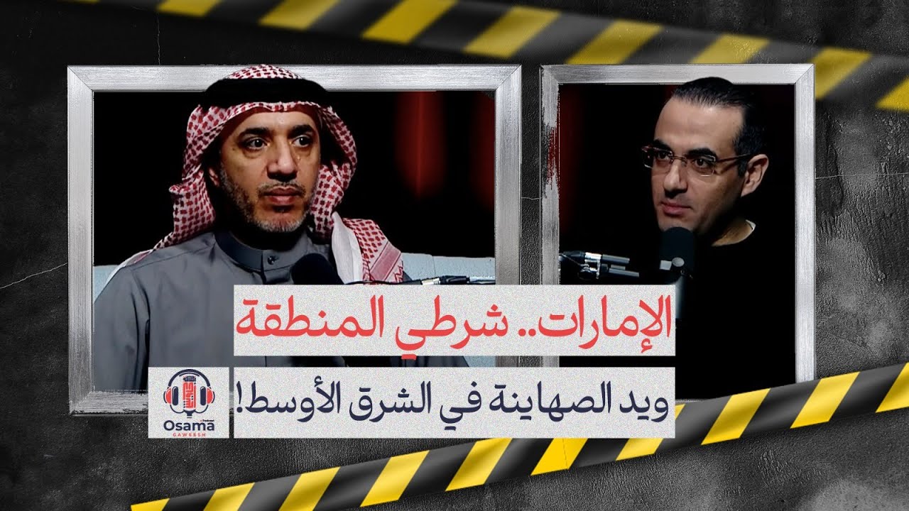 الإمارات.. من دولة إلى عصابة أمنية! اختطاف واغتيال للمعارضين خارج أبوظبي بقبضة بوليسية عابرة للحدود!