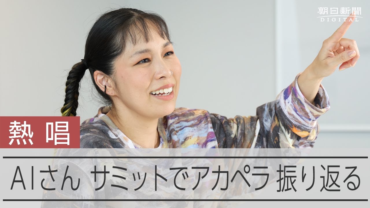 歌手AIさんが語る広島サミット秘話 「涙が出た」と英首相夫人 - YouTube 