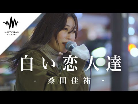 【歌うま】寒い空の下で聞く名曲が最高すぎた!! 白い恋人達 / 桑田佳祐 （Covered By アノエリカ)
