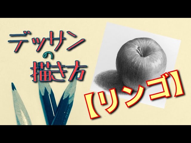 デッサンの描き方【リンゴ】（How to describe sketches【Apple