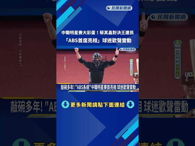 大場面! 王建民重返投手丘 對決中職會長蔡其昌－民視新聞