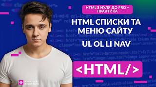 HTML Списки та меню сайту | ul ol li nav урок