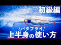 バタフライ初級編〜上半身の使い方〜