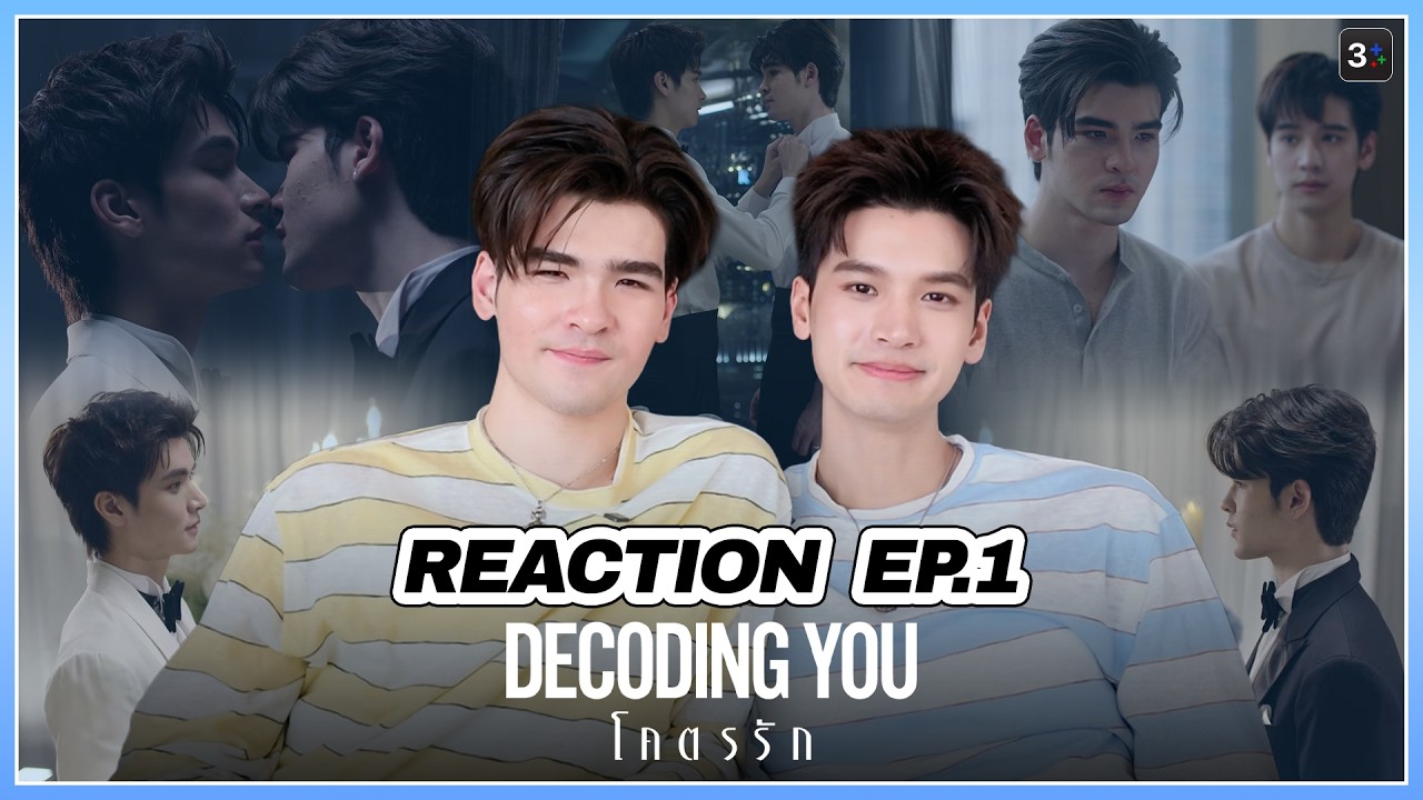 Reaction EP.1 | Decoding You โคตรรัก | 3Plus