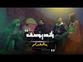 رائد يوسف يالغرام فيديو كليب حصري 2025 Raid Yousif Yl Gharam 