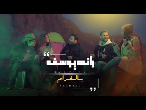 من خلال القناة الرسمية لرائد يوسف شاهد واستمع الكليب الرسمي لاغنية يالغرام 2025 كاملة