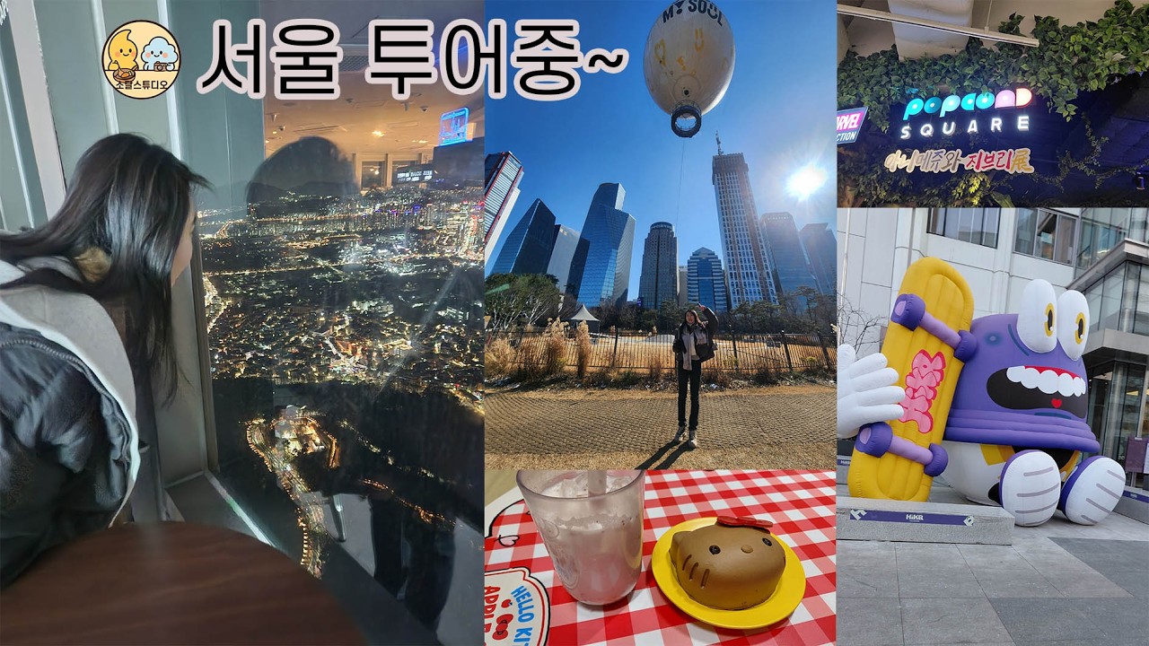 서울에 살지만 서울 투어 중 ㅣ 친구 방문으로 함께 서울 나들이 [일상vlog]