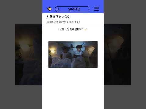 몰아보기 vs 꾸준히 보기, 남녀 시청 습관 비교 #남녀차이 #유머