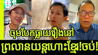 Bony Khim deep revealing on a lady who travel in Cambodia PP airport | Khmer News