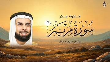 تلاوة من سورة مريم للشيخ صلاح بوخاطر  SALAH BUKHATIR  I