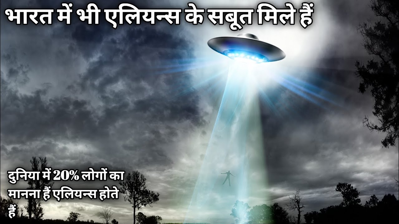 Aliens Ka Sach |क्या एलियन्स धरती पर आते हैं || Is it true or rumor