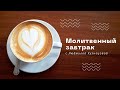 Молитвенный завтрак