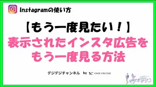 もう一度見たい インスタグラム広告の広告アクティビティ デジオデジコ デジデジ