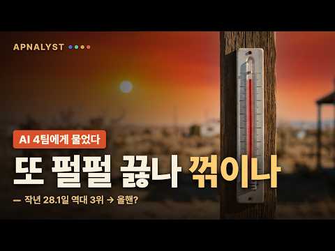 작년 28일 '역대 3위'… 2026 여름 폭염은 며칠이나? | AI 4팀 예측
