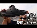 浜辺でウーフォス サンダル使用レビュー【Oofos】