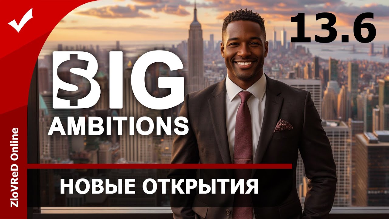 🔴 Открываем новое. Big Ambitions 0.9 | 13.6