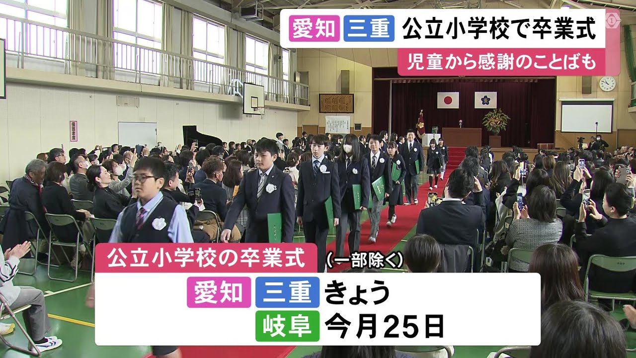 卒業 式 小学校