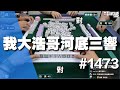 [麻將精華] 我大浩哥河底三響 選半天一槍連串三家 #1473