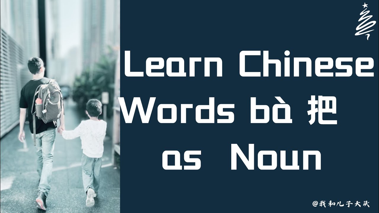 Learn Chinese Words bà 把 as Noun - YouTube