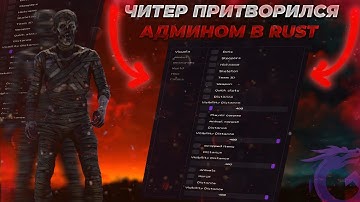 ЧИТЕР ПРИТВОРИЛСЯ АДМИНОМ В РАСТЕ? ОБУЛ В ЧЕШКИ ИГРОКОВ С ЛУЧШИМ ЧИТОМ В Rust! || ft. getcheats.io