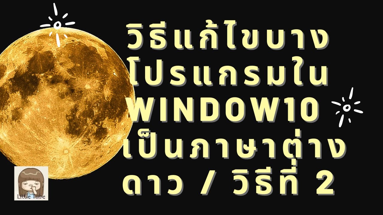 โปรแกรมต่าง  New  วิธีแก้ไขบางโปรแกรมใน Windows 10  เป็นภาษาต่างดาว / วิธีที่ 2
