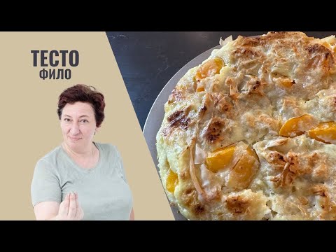 Фантастический Фило: Как сделать эффектный пирог за 5 минут!