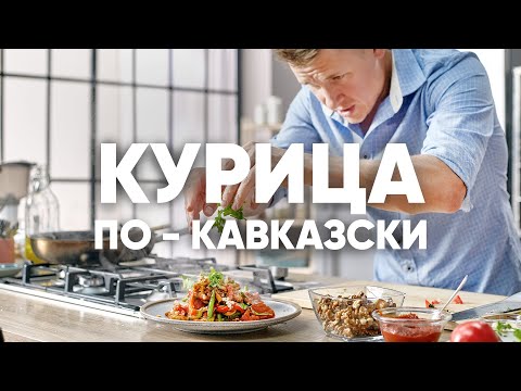 КУРИЦА ПО-КАВКАЗСКИ ЗА 6 МИНУТ - рецепт от шефа Бельковича | ПроСто кухня | YouTube-версия