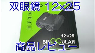 双眼鏡 12x25 enkeeo 商品レビュー