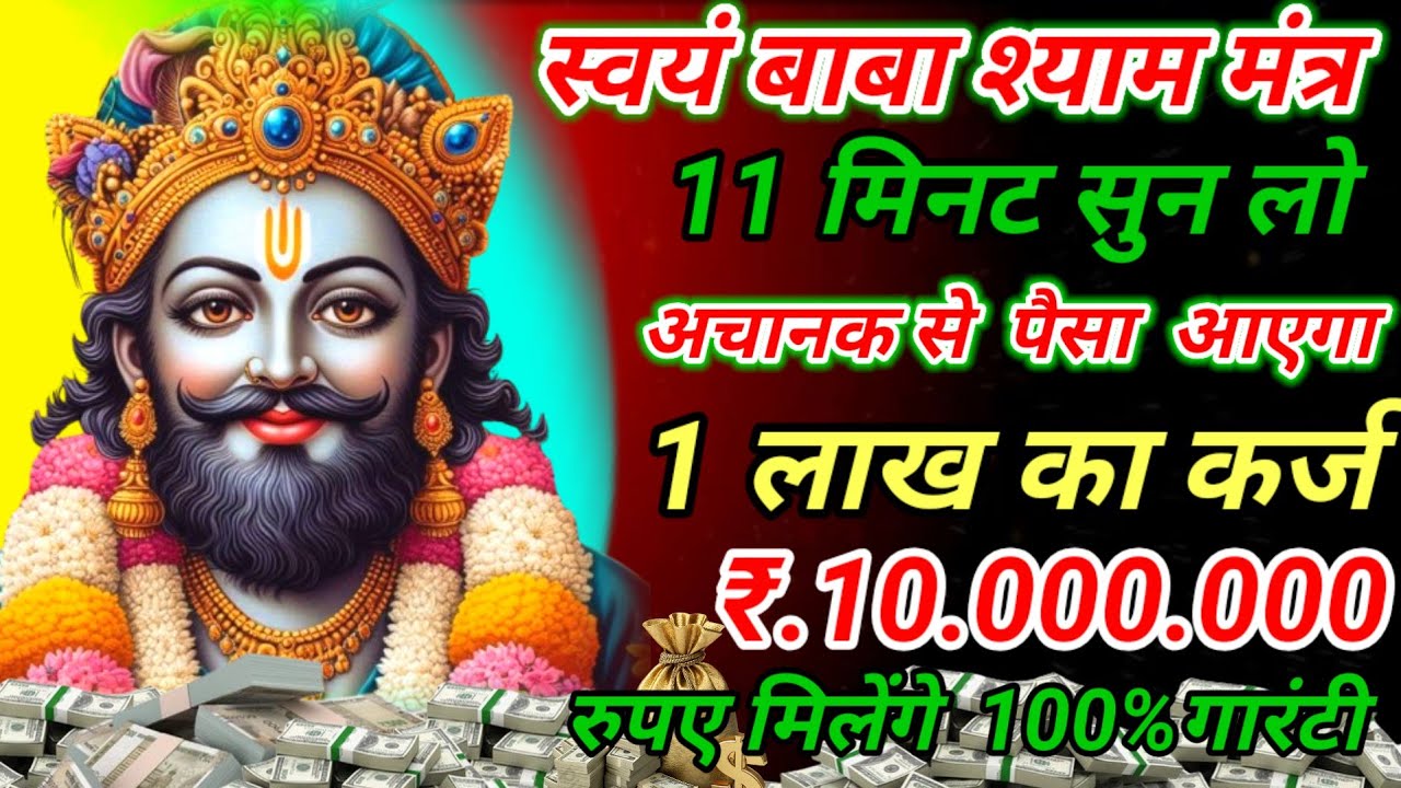 अब आपको बाबा खाटू श्याम करोड़पति बन कर रहेंगे सिर्फ 2 मिनट सुन लो मंत्र #khatushyam