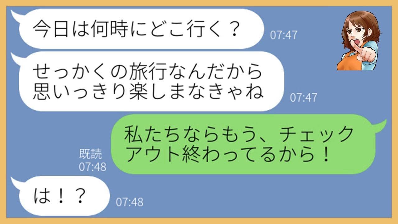 【LINE】ハッキリ断ってるのに家族旅行の旅館で待ち伏せするママ友「前回は連れてってくれたでしょ！」→誘ってもないのに便乗する女を旅館に置き去りにしてやったw【スカッとする話】【総集編】