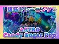 ASTRO『Candy Sugar Pop』で腹筋激引き締めメニュー🔥【脚痩せ くびれ 体幹 ヒップアップ 】【カナルビ】
