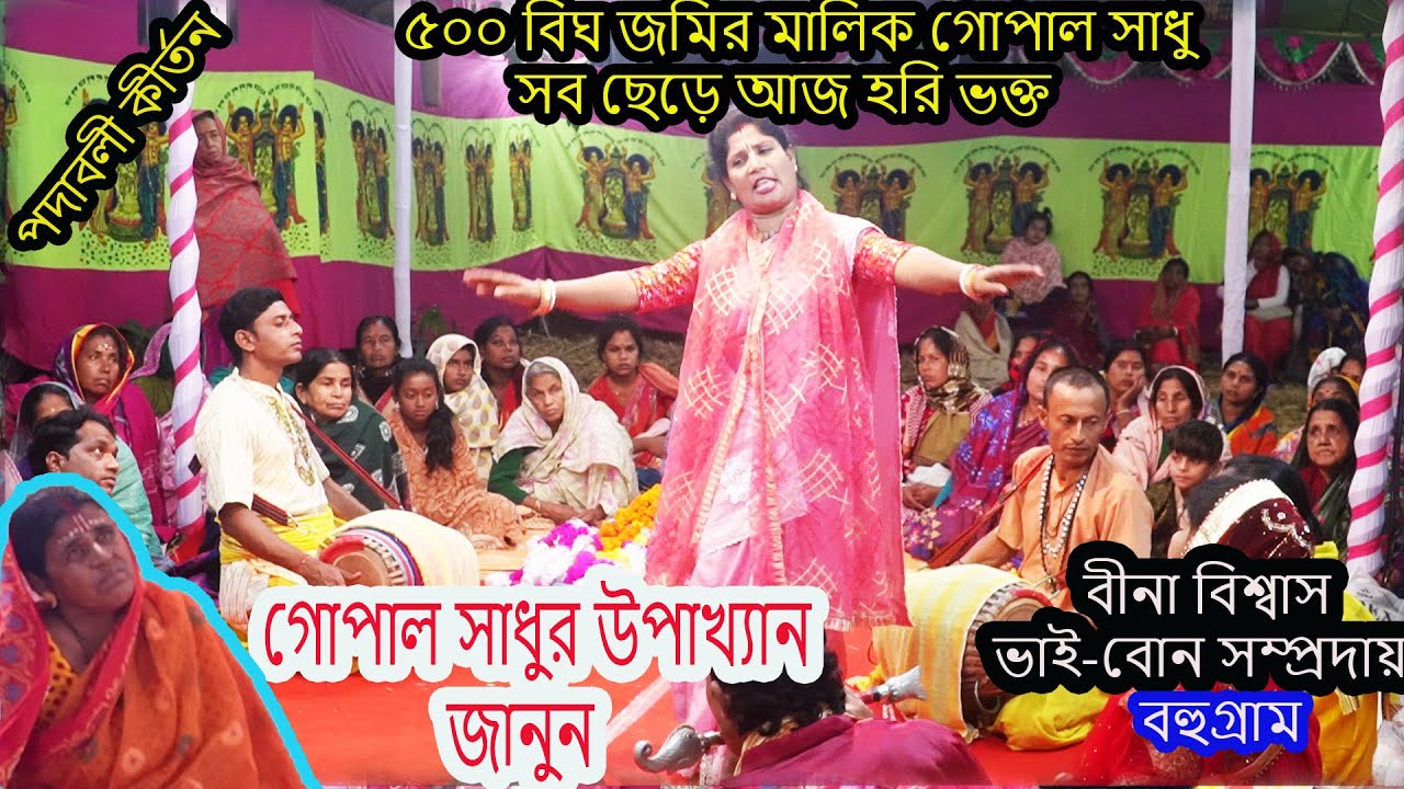 গোপাল সাধুর উপাখ্যান জানবো।। ভাই-বোন সম্প্রদায়।। Gopal Sadhur Upakhan ।। Vai BonSomproday  ।।