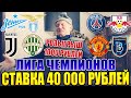 ДЕД ЗАРЯДИЛ 40 000 РУБЛЕЙ НА ЛЧ! ЛАЦИО-ЗЕНИТ, ПСЖ-ЛЕЙПЦИГ, МЮ-БАШАКШЕКИР, ЮВЕНТУС-ФЕРЕНЦВАРОШ!