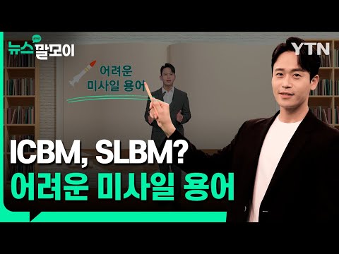 ICBM SLBM 어려운 미사일 용어 YTN Korean 