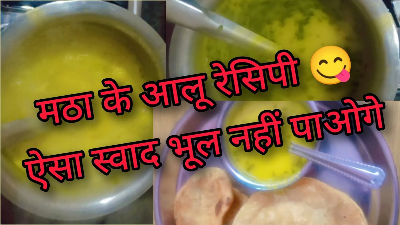 मठा के आलू 😋 ऐसा स्वाद भूल नहीं पाओगे | झटपट बनने वाली देसी सब्ज़ी